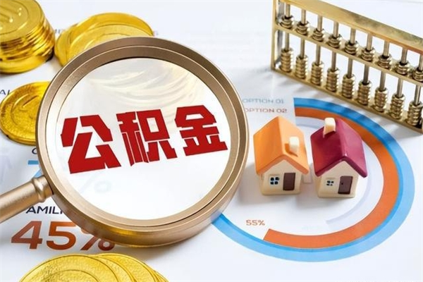 大悟在职怎么提公积金（在职如何提取住房公积金）